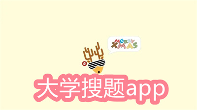 大学搜题app哪个好-大学生搜题比较好用的app大全