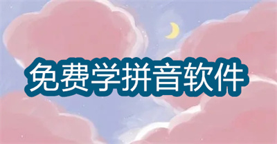 学拼音用什么软件最好而且免费的-免费学拼音的手机软件大全