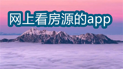 看房源信息哪个软件比较准确-可以看房源的软件大全