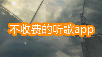 不收费的听歌app有哪些2022-听歌免费不收费的app大全