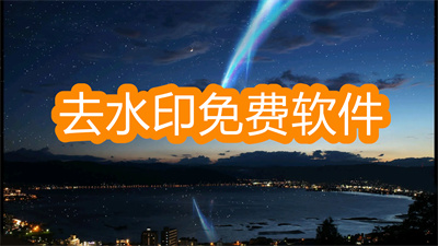 去水印什么软件最好用-去水印比较好又免费的软件大全