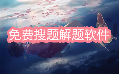 什么软件查题解题免费-可以免费搜题的解析软件大全