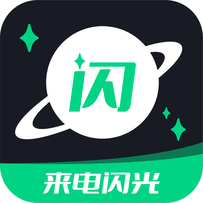來電閃光提醒