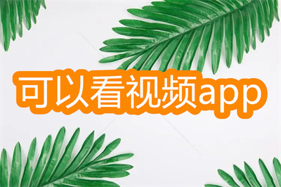 看視頻的app哪款用流量較少-可以掃碼看視頻的app大全
