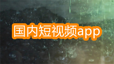 常见的短视频app-有哪些-最火的国内短视频app大全