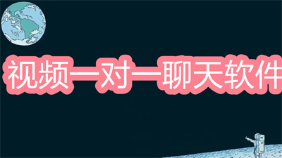 一对一的视频软件免费聊天的有吗-可以一对一视频的聊天软件大全