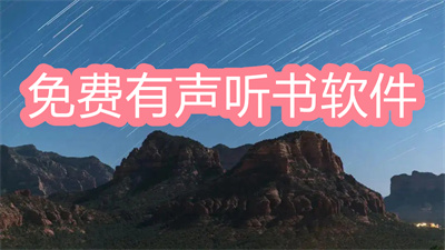 有声听书下载哪个软件好-最好用的有声听书软件大全