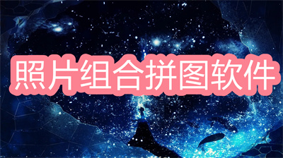 照片组合拼图软件哪个好免费-免费照片拼图软件大全