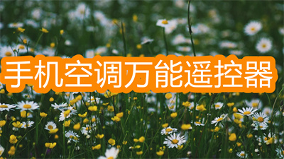 手机空调万能遥控器哪个最好用-手机能用的万能空调遥控器大全