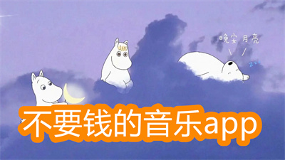 不要钱的音乐软件有哪些-音乐下载不要钱的软件大全