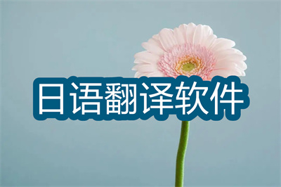 日语翻译软件哪个好用-准确度高的日语翻译软件大全