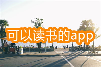 免费读书app哪个好用-能免费读书的app大全