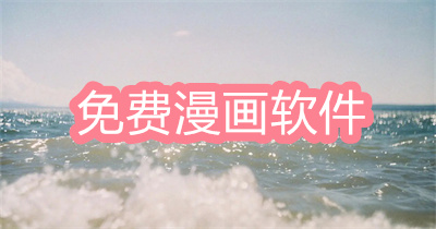 没有广告的免费看漫画有哪些-免费又不用看广告的漫画软件大全