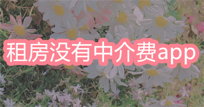 租房子app哪个好没有中介费-租房没有中介费的app大全
