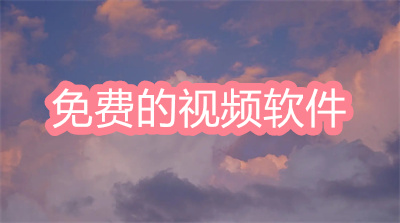 有没有免费的视频软件-能找到好看视频的软件大全