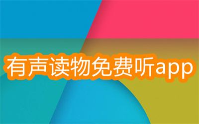 有声小说app哪个最好-最好懂的有声小说app大全