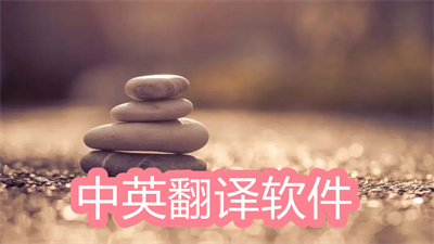 中英文翻译app软件哪个好-比较好的中英文翻译app大全