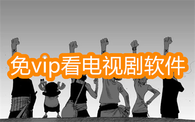 什么软件看电影电视剧不用vip-不用vip看电影电视的软件大全