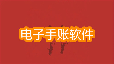 电子手帐软件哪个好-可以抠图的电子手账软件大全