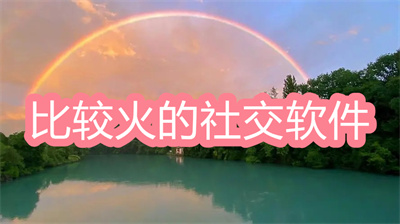 当下最火的交友软件有哪些-现在最火的交友软件大全