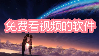 免费追剧的软件哪个最好-无广告可投屏的免费追剧软件大全