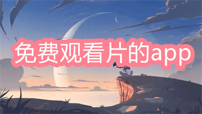 手机看大片用什么软件好-可以看大片的手机软件大全