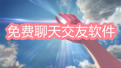 什么交友软件聊天免费不花钱-免费交友聊天不花钱的软件大全
