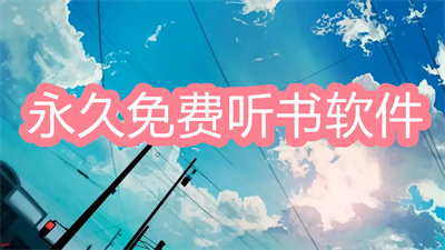 永久免费听书软件有哪些-最全永久免费听书软件大全