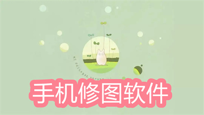 手机修图软件哪个比较好用-好用不模糊的手机修图软件大全