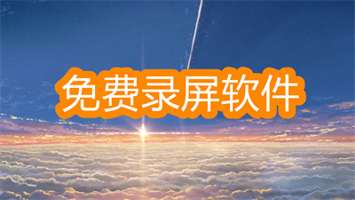 什么免费录屏软件可以录制内部声音-可以录声音的那种录屏软件大全