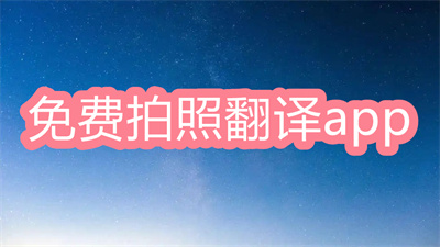 拍照翻译app哪个好用-免费的拍照翻译app大全