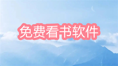 看书全免费软件哪个好-真正免费的看书软件大全