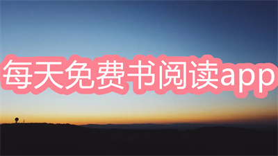 哪里有大量的免费书籍可以阅读-各类书籍免费阅读软件大全