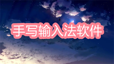 手写输入法什么软件好用-可以手写的输入法软件大全