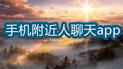 什么软件可以找到附近的人聊天-找到附近的人聊天的软件大全