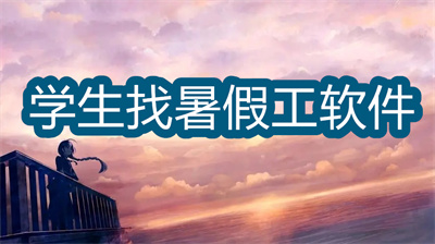 有没有学生找暑假工的软件-学生找暑假工的软件大全
