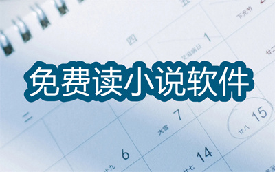 什么小说软件好用又免费-2022免费读小说软件大全