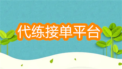 代练接单平台哪个价钱高-不要押金的代练接单平台大全