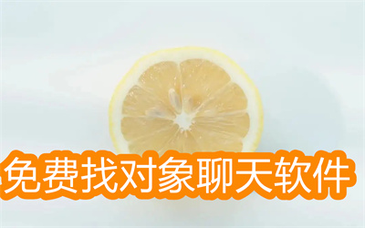 有没有找对象不要钱的找对象软件-免费找对象聊天不花钱的软件大全