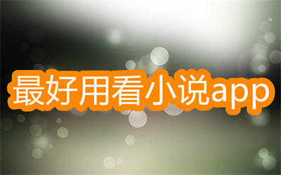 2022看小说用哪个app好一点-最好用的看小说app大全
