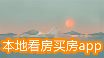 本地看房买房用什么软件-看房买房比较准确的软件大全
