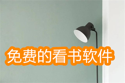 有没有免费的看书软件-可以下载书的看书软件大全