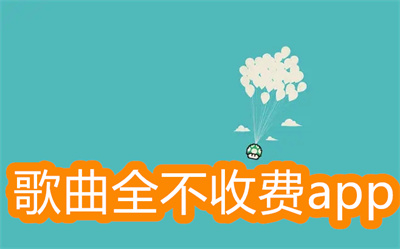 歌曲全不收费的app有哪些-音乐全且不要钱的app大全