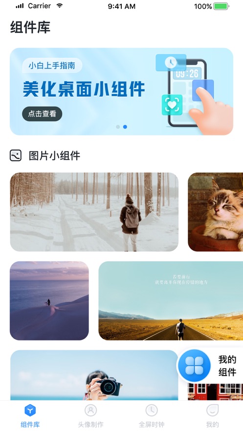 美美小組件添加照片