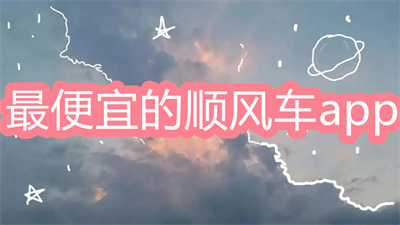 顺风车app哪个好便宜-坐顺风车最便宜的app大全