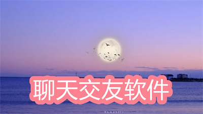 什么软件交友聊天不要钱-不要钱的聊天交友软件大全