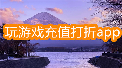 玩游戏充值打折app哪个好-玩游戏充值有优惠的app大全