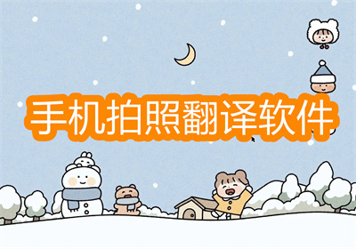 手机拍照翻译软件哪个好-好用比较准确的手机拍照翻译软件大全