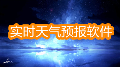 哪种天气预报软件准确-最准确的天气预报软件大全