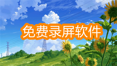 免费录屏软件哪个好-最好用的免费录屏软件大全